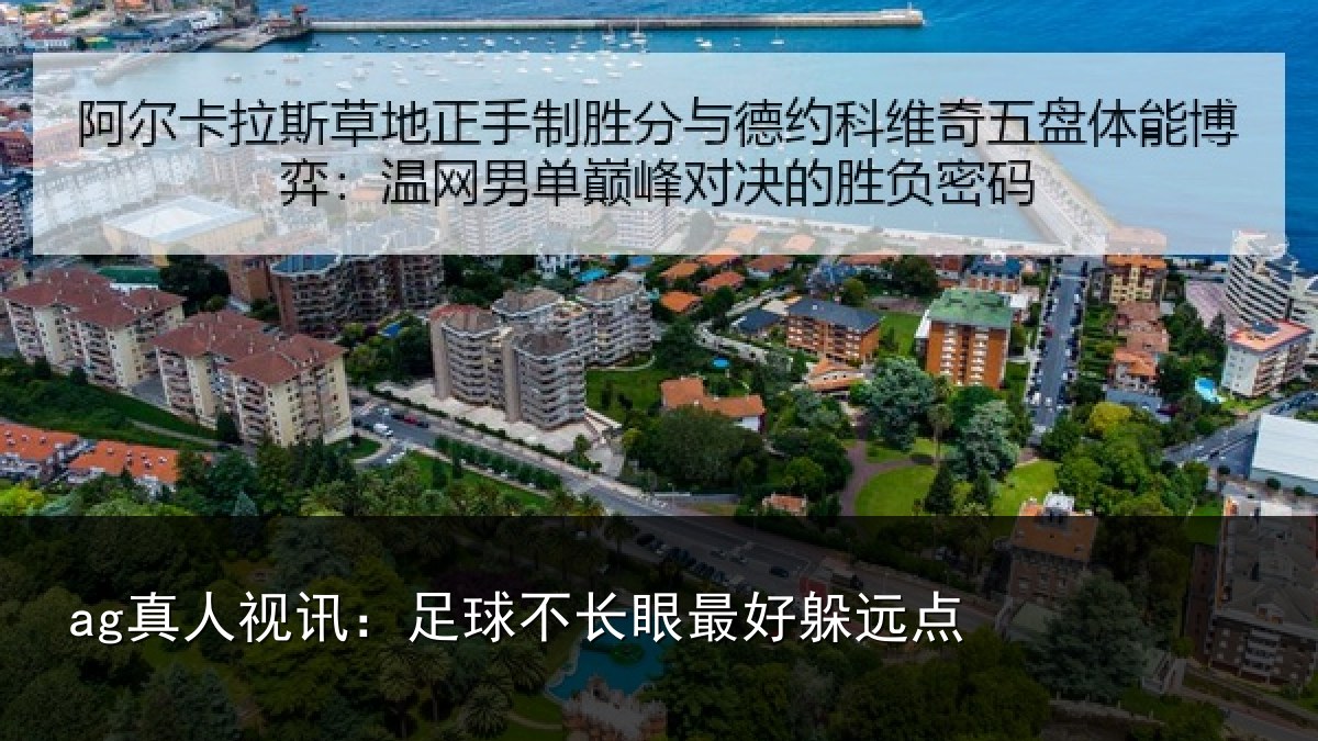 ag真人视讯：足球不长眼最好躲远点