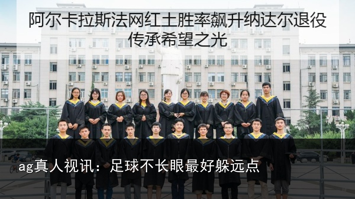 ag真人视讯：足球不长眼最好躲远点