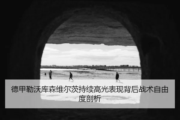 de-jia-lei-wo-ku-sen-wei-er-ci-chi-xu-gao-guang-biao-xian-bei-hou-zhan-shu-zi-you-du-pou-xi-1-226.jpg
