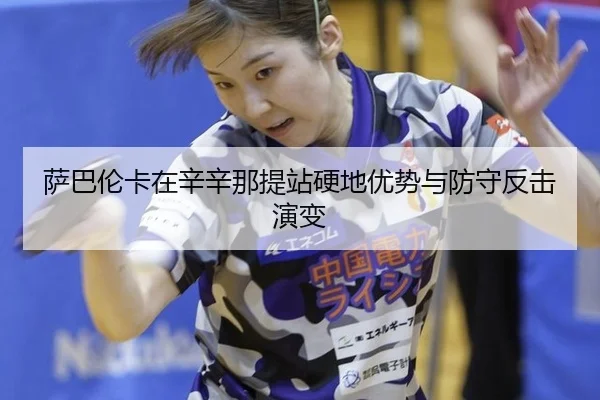 sa-ba-lun-ka-zai-xin-xin-na-ti-zhan-ying-di-you-shi-yu-fang-shou-fan-ji-yan-bian-2-366.jpg