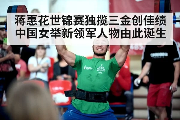 蒋惠花世锦赛独揽三金创佳绩 中国女举新领军人物由此诞生