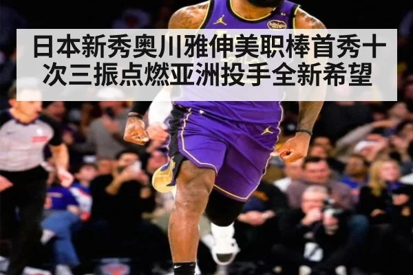 日本新秀奥川雅伸美职棒首秀十次三振点燃亚洲投手全新希望