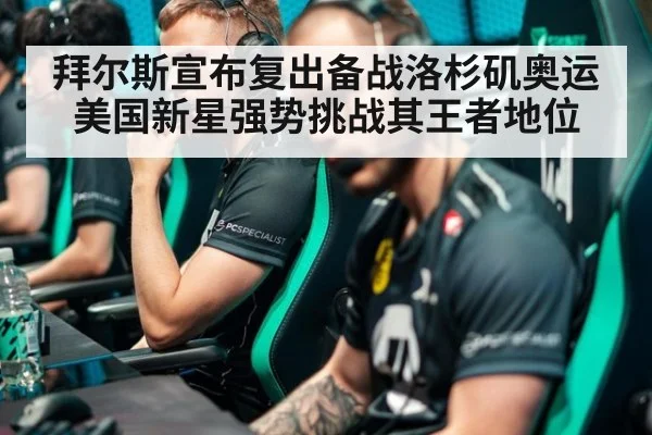 拜尔斯宣布复出备战洛杉矶奥运 美国新星强势挑战其王者地位