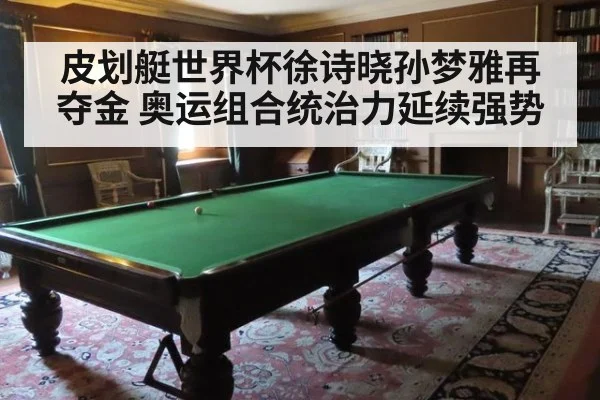 皮划艇世界杯徐诗晓孙梦雅再夺金 奥运组合统治力延续强势