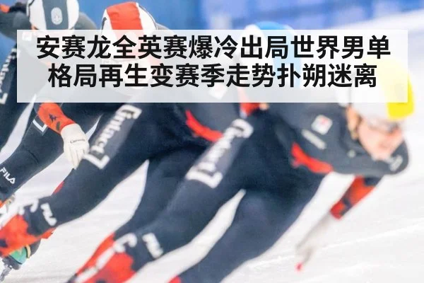 安赛龙全英赛爆冷出局世界男单格局再生变赛季走势扑朔迷离