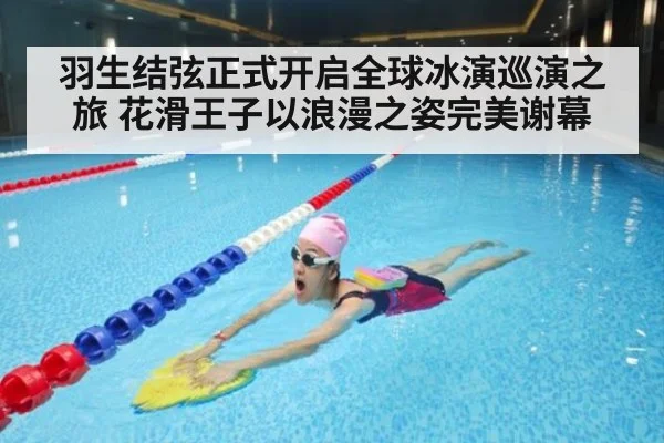羽生结弦正式开启全球冰演巡演之旅 花滑王子以浪漫之姿完美谢幕