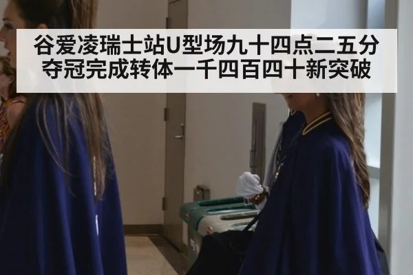 谷爱凌瑞士站U型场九十四点二五分夺冠完成转体一千四百四十新突破