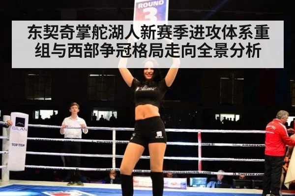 东契奇掌舵湖人新赛季进攻体系重组与西部争冠格局走向全景分析