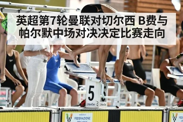 英超第7轮曼联对切尔西 B费与帕尔默中场对决决定比赛走向